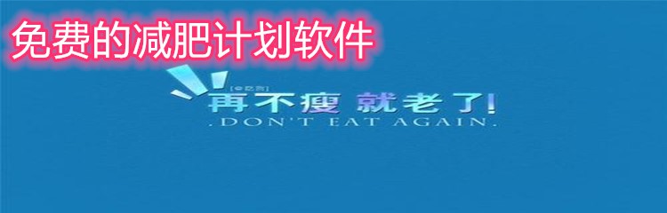 免费的减肥计划软件大全