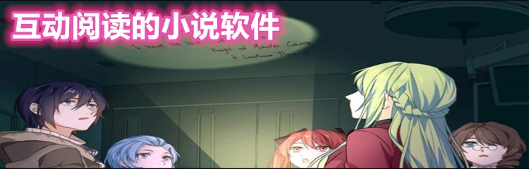 互动阅读的小说软件大全