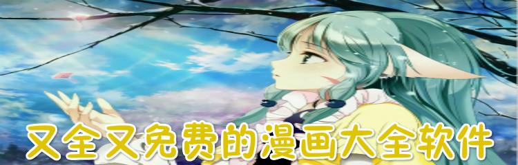 又全又免费的漫画大全软件合集