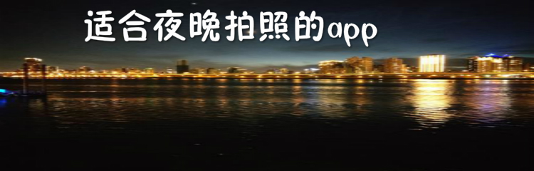 适合夜晚拍照的app推荐