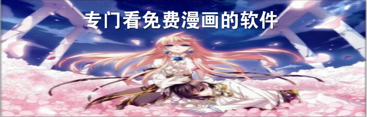专门看免费漫画的软件大全