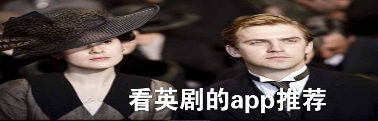 看英剧的app推荐