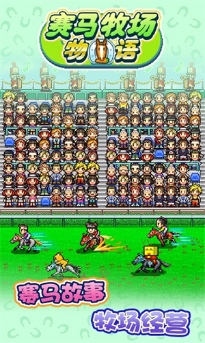 赛马牧场物语无限血统