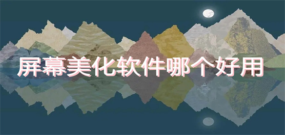 屏幕美化软件推荐