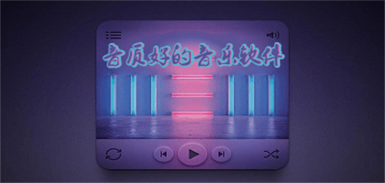 音质好的音乐app大全