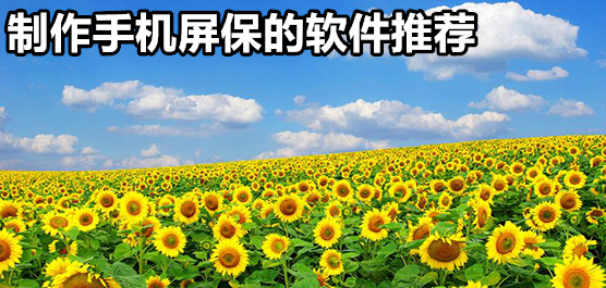 制作手机屏保的软件大全