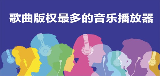 歌曲版权最多的音乐播放器合集