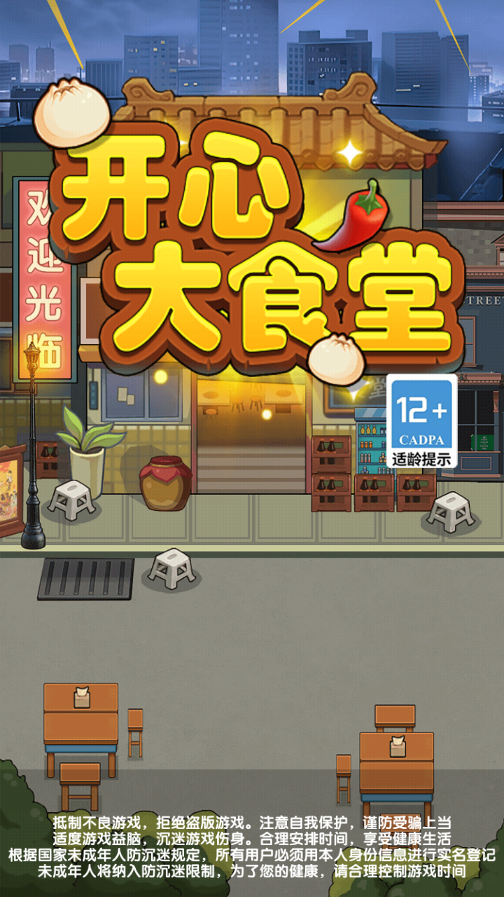 开心大食堂截图2