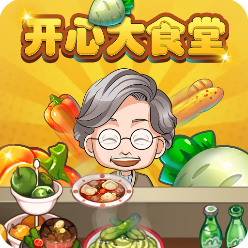 开心大食堂红包版