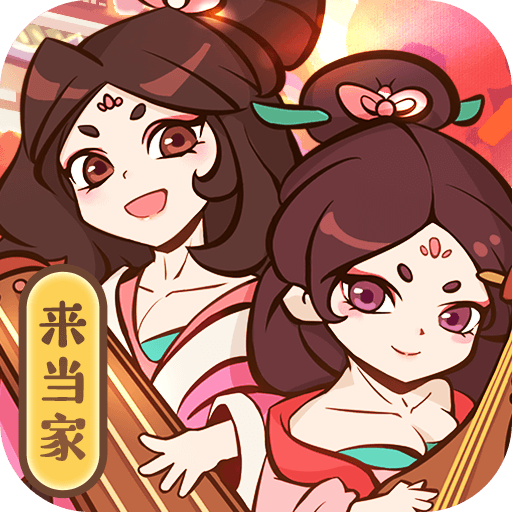 英雄来当家官网版