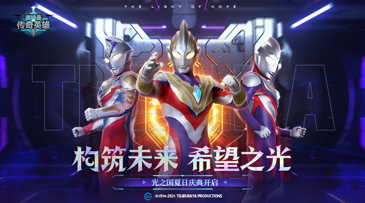 奥特曼传奇英雄