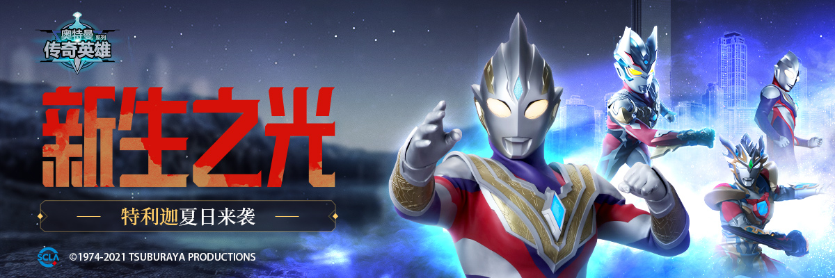 奥特曼传奇英雄