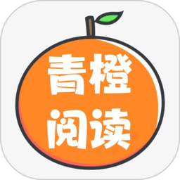 青橙阅读手机版