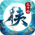 侠之千劫手游