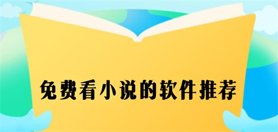 免费看小说的软件推荐