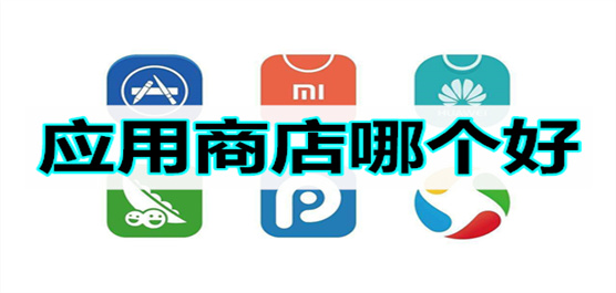 应用商店软件推荐