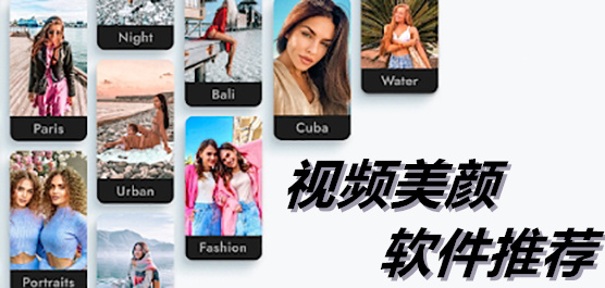 视频美颜软件推荐
