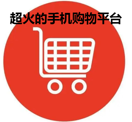 超火的手机购物平台大全