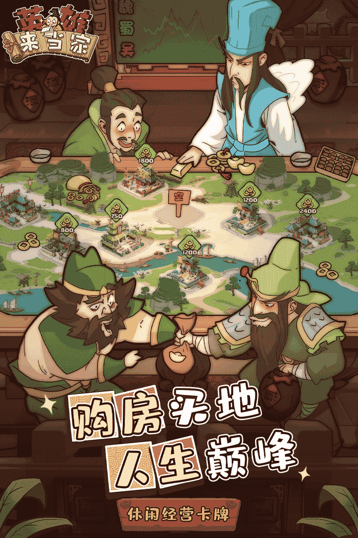 英雄来当家游戏截图5