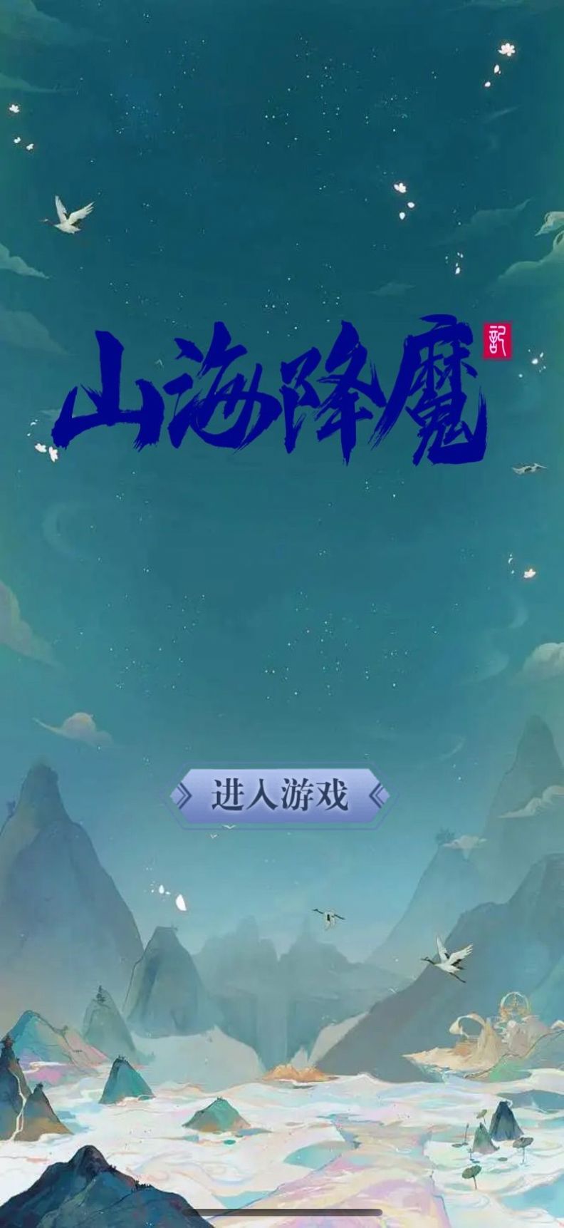 山海降魔截图2