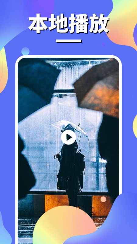 moli影视播放器截图1