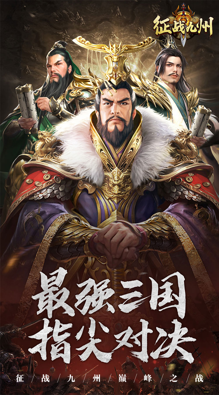 征战九州巅峰之战截图1