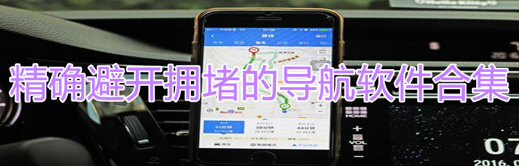精确避开拥堵的导航软件推荐