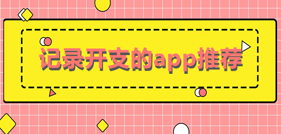 记录开支的app推荐