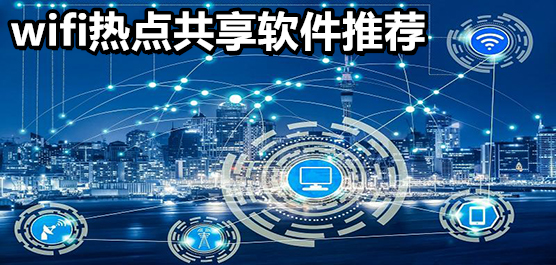 WiFi热点共享软件推荐