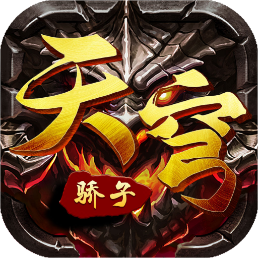 天穹骄子传奇官网版