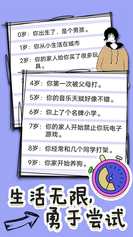 全新人生模拟器截图2