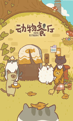 动物餐厅无限星星截图3