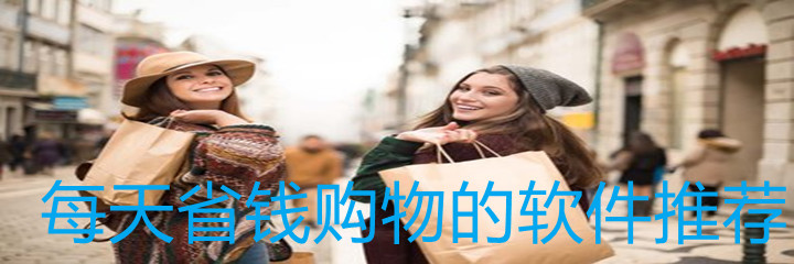 每天省钱购物的软件推荐