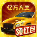 亿万人生汽车合成红包版
