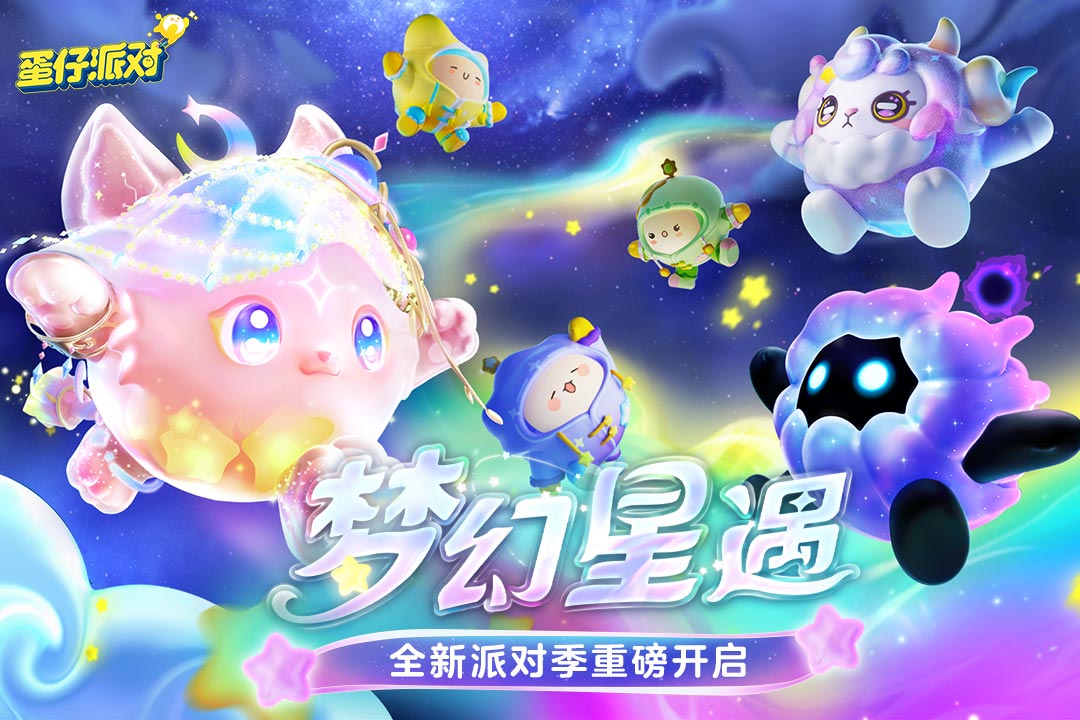 蛋仔派对正版各版本合集