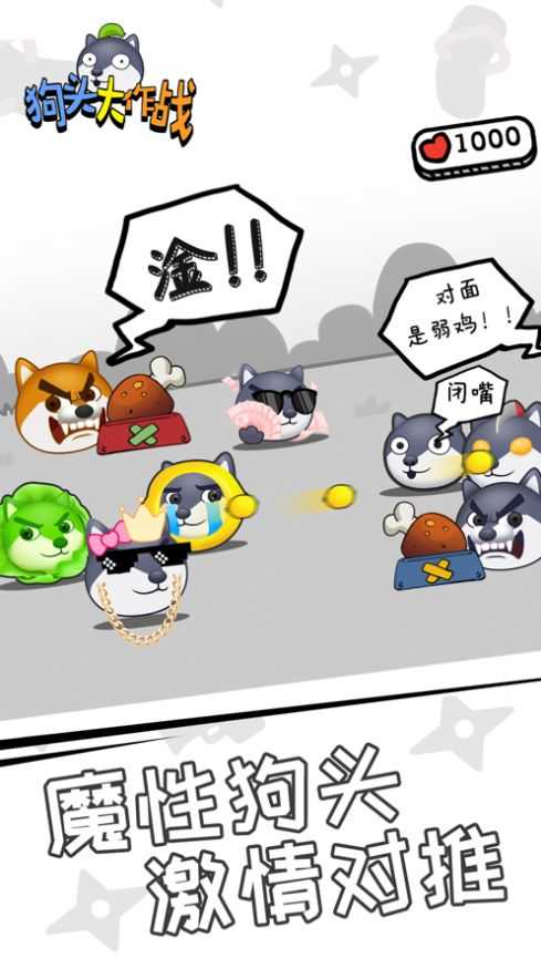 狗头大作战2023最新版截图2