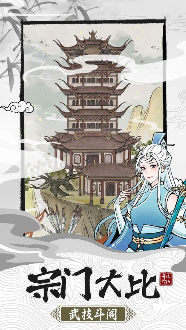 不一样的修仙宗门2无广告截图2