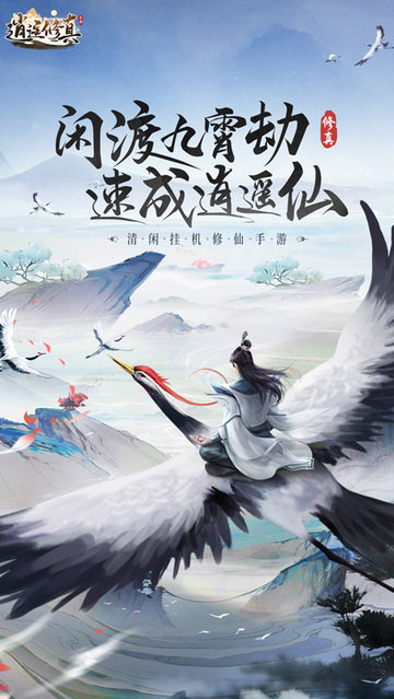 逍遥修真红包版截图1