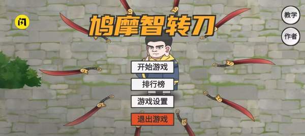 鸠摩智转刀游戏合集
