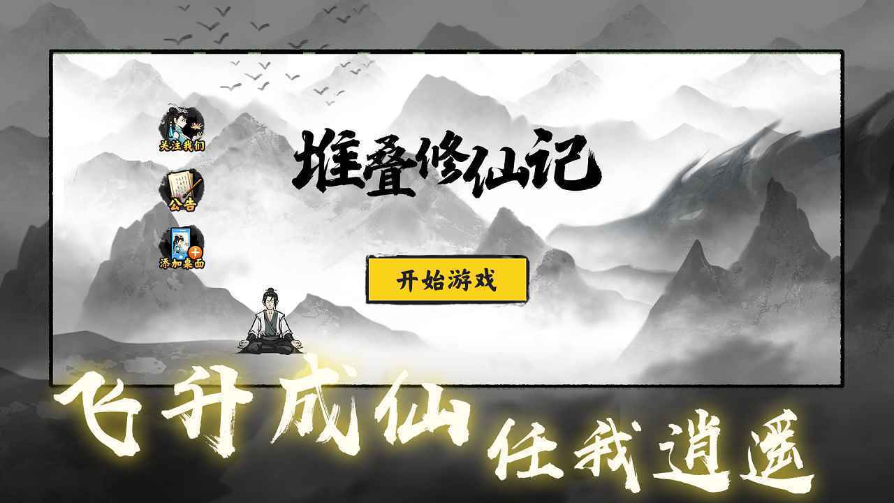 堆叠修仙记无限金币最新版