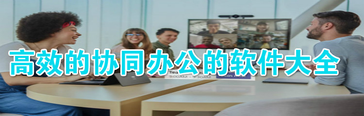 高效的协同办公软件大全