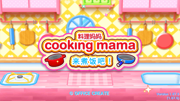 料理妈妈各版本游戏大全