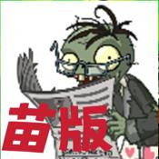 PvZTV苗版