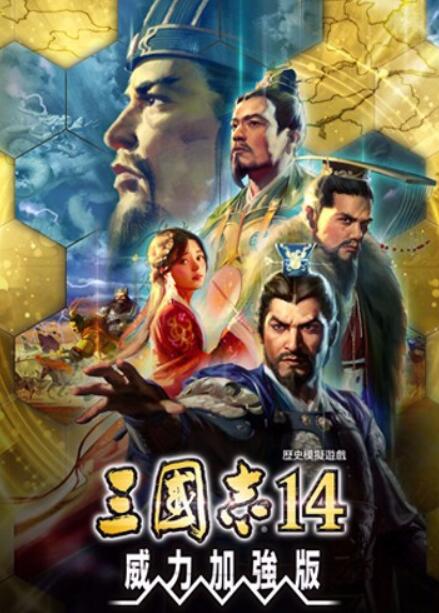 三国志14威力加强版