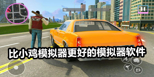 比小鸡模拟器更好的模拟器推荐