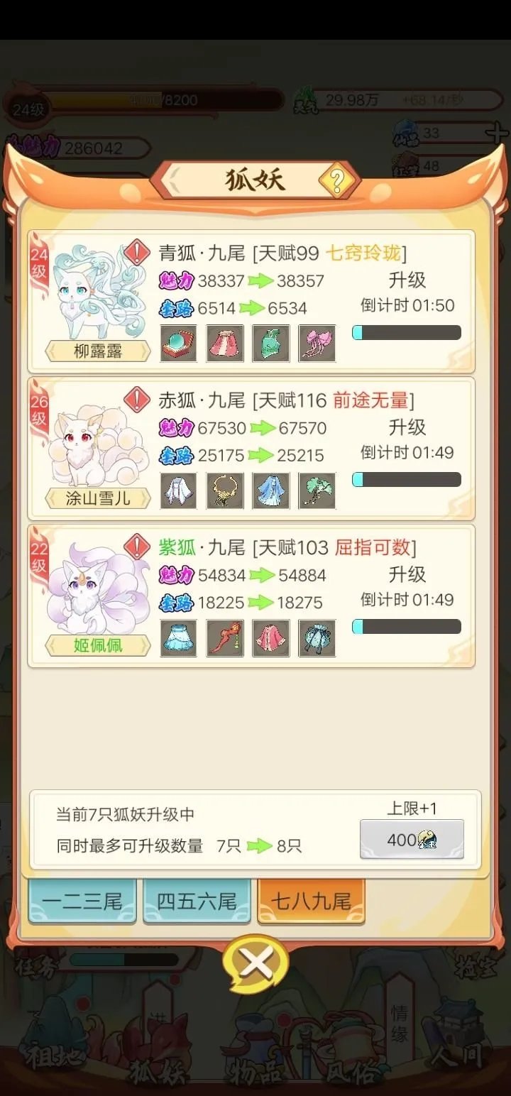 我要养狐妖免广告截图3