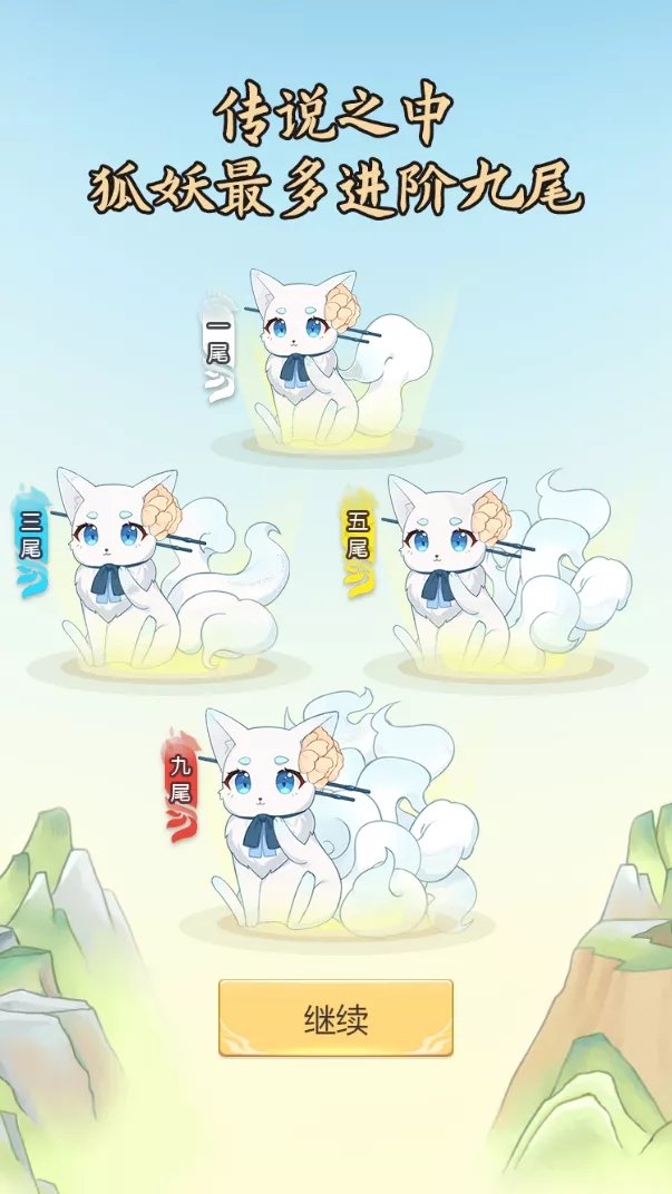 我要养狐妖免广告截图2