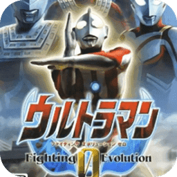 奥特曼格斗进化零内置菜单