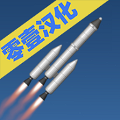 航天模拟器1.5.9.9汉化版