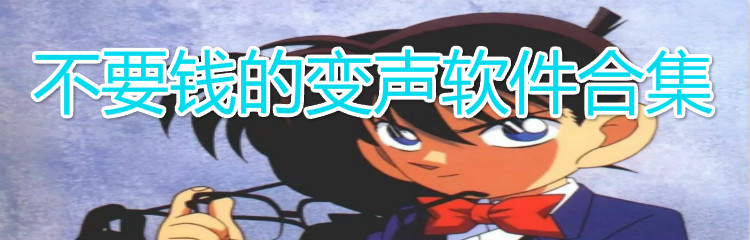 不要钱的变声器软件合集